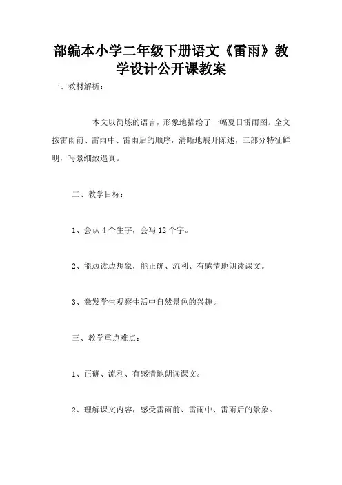 部编本小学二年级下册语文《雷雨》教学设计公开课教案