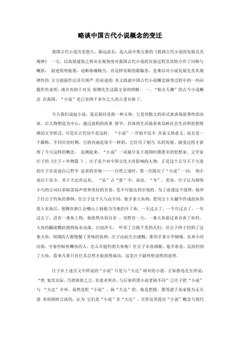略谈中国古代小说概念的变迁