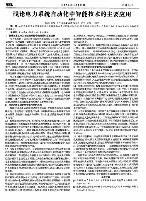 浅论电力系统自动化中智能技术的主要应用