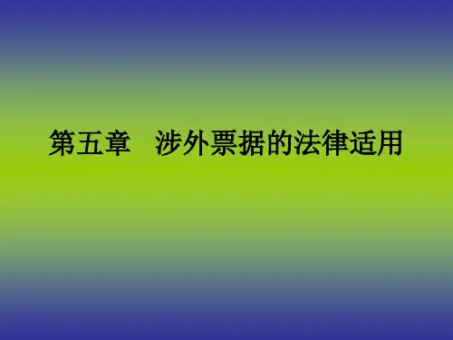 票据法第五章 涉外票据的法律适用