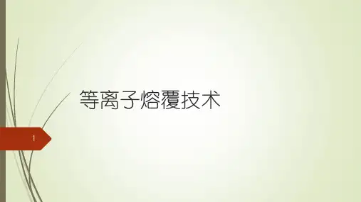 6-等离子熔覆技术