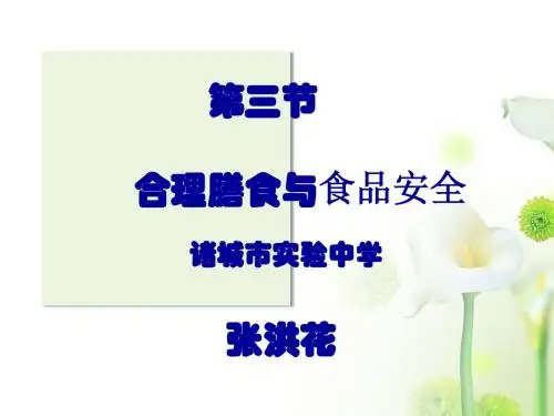 合理膳食与食品安全张洪花