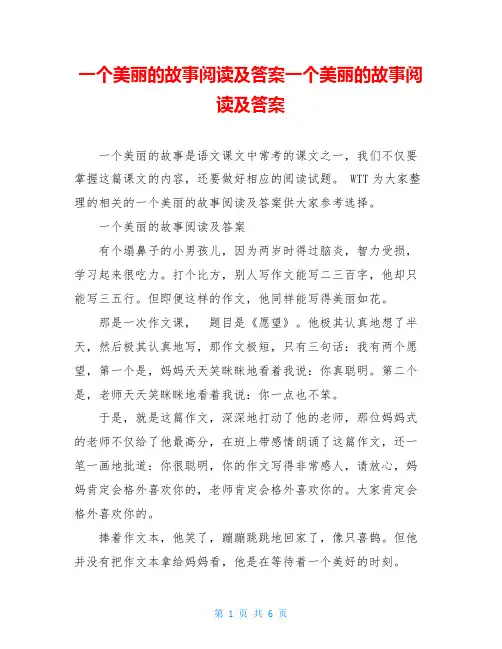 一个美丽的故事阅读及答案一个美丽的故事阅读及答案