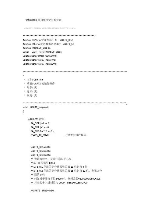 STM8S105 uart串口缓冲空中断发送