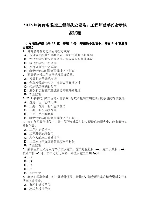 2016年河南省监理工程师执业资格：工程师助手的指示模拟试题
