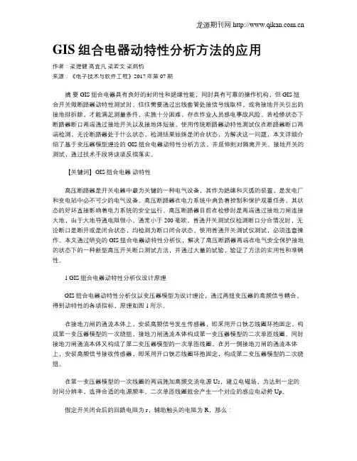 GIS组合电器动特性分析方法的应用
