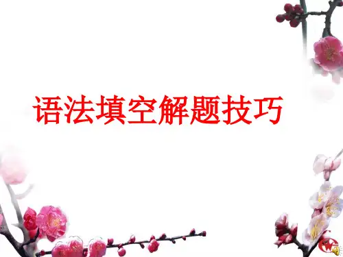 高考语法填空解题技巧