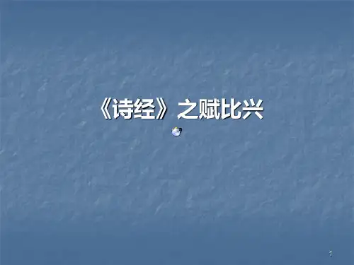 《诗经》之赋比兴分析ppt课件