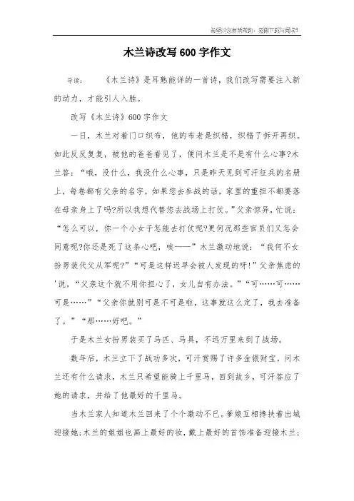木兰诗改写600字作文
