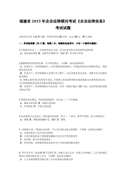 福建省2015年企业法律顾问考试《企业法律实务》考试试题