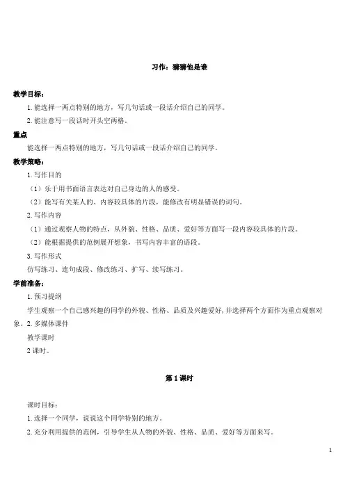 部编版三年级语文上册习作：猜猜他是谁【教案】