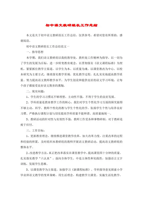 初中语文教研组长工作总结