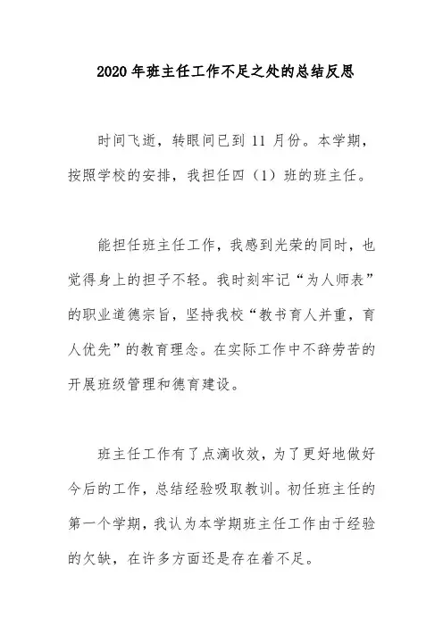 2020年班主任工作不足之处的总结反思
