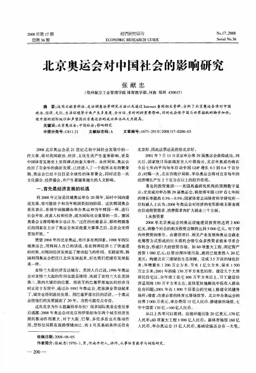 北京奥运会对中国社会的影响研究