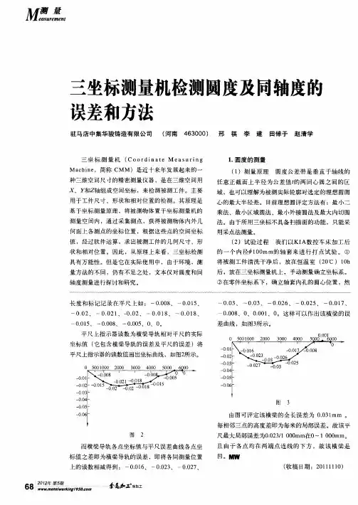 三坐标测量机检测圆度及同轴度的误差和方法