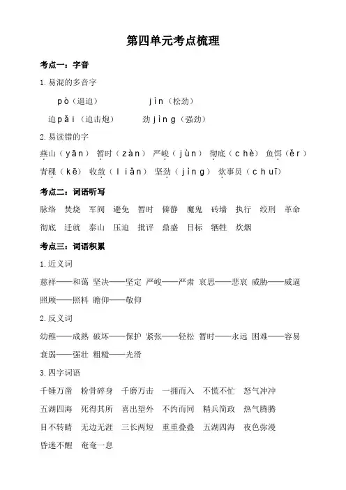 部编人教版六年级下册语文：第四单元知识梳理