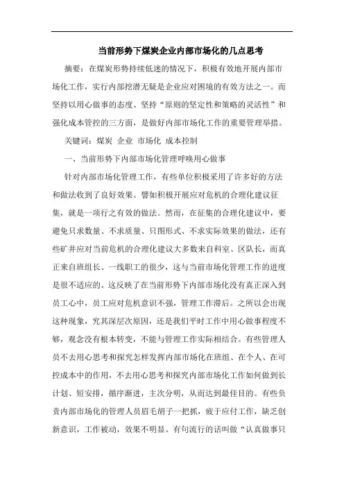 当前形势下煤炭企业内部市场化的几点思考