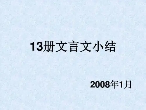 13册文言文小结