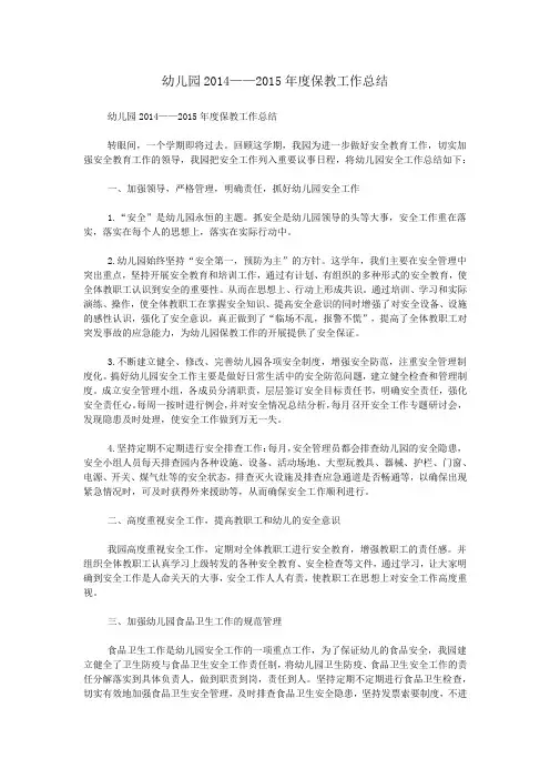 幼儿园2014——2015年度保教工作总结
