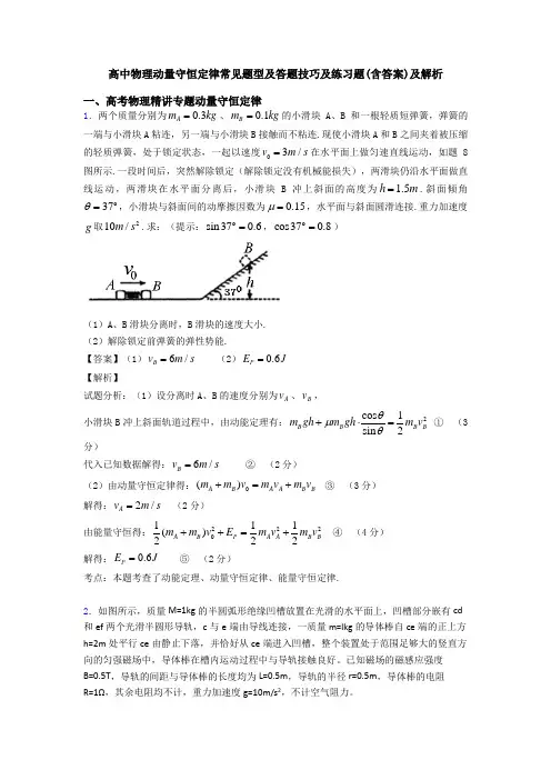 高中物理动量守恒定律常见题型及答题技巧及练习题(含答案)及解析