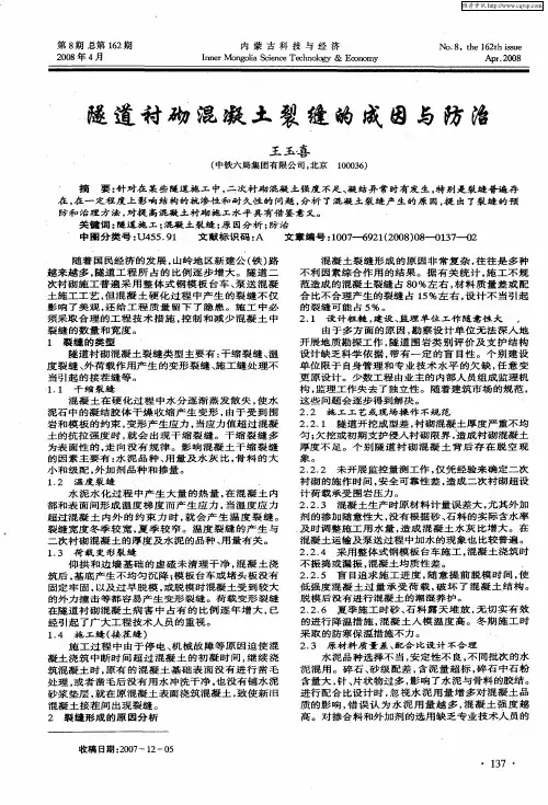 隧道衬砌混凝土裂缝的成因与防治