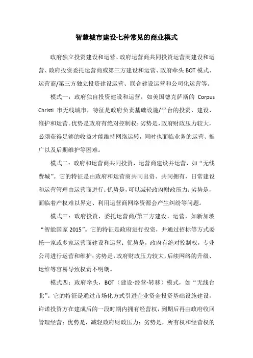 智慧城市建设七种常见的商业模式