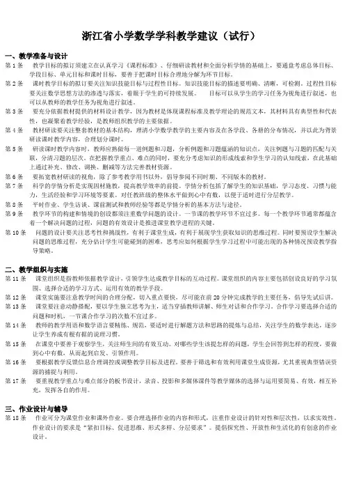 浙江省小学数学学科教学建议(试行)