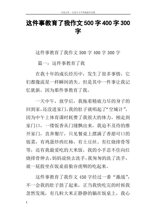 这件事教育了我作文500字400字300字