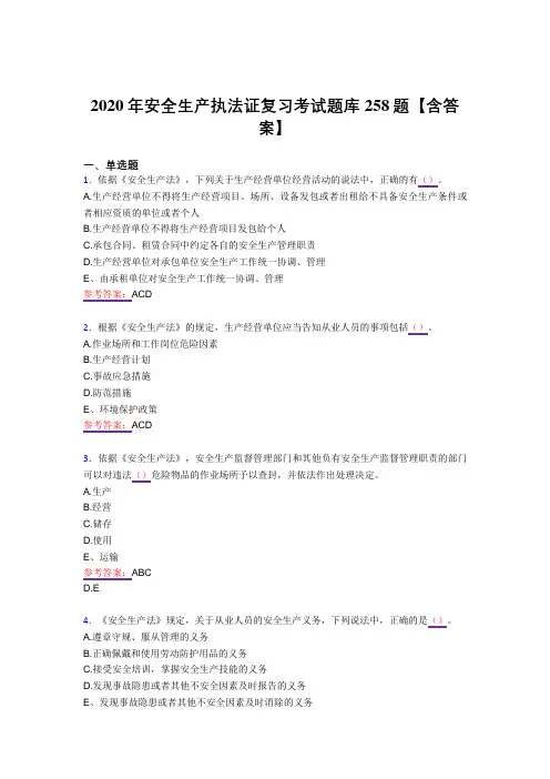 精选最新版2020年安全生产执法证完整复习题库258题(答案)