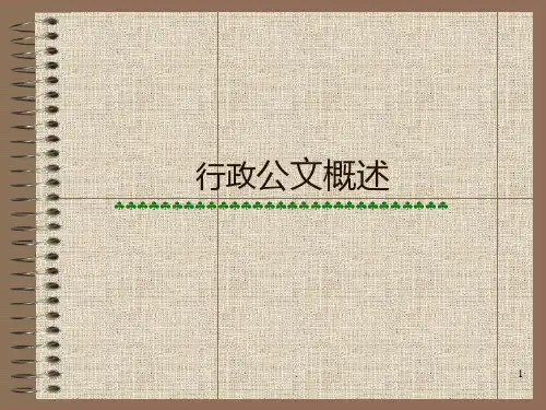 行政公文PPT课件