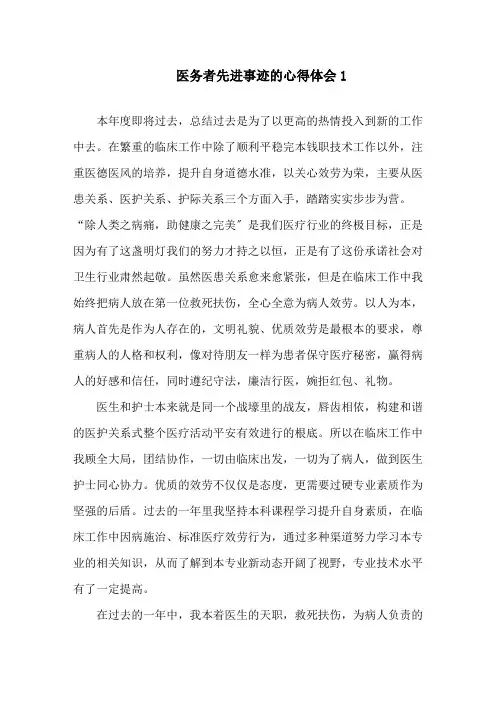 医务者先进事迹的心得体会精选