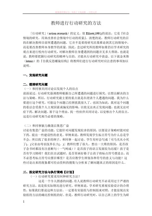 教师进行行动研究的方法 