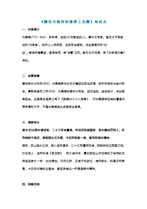 《酬乐天扬州初逢席上见赠》知识点及同步练习