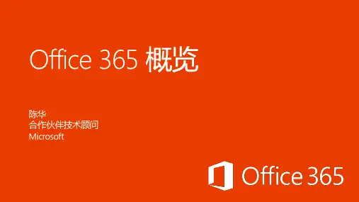 Office 365 技术概览.pptx