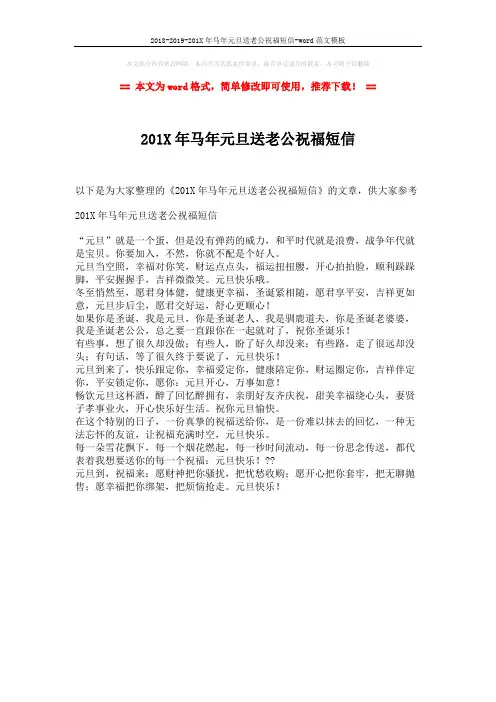 2018-2019-201X年马年元旦送老公祝福短信-word范文模板 (1页)