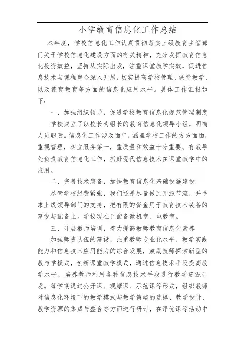 小学教育信息化工作总结 3
