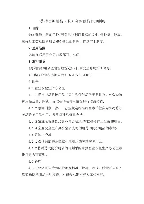 劳动防护用品配备管理使用制度