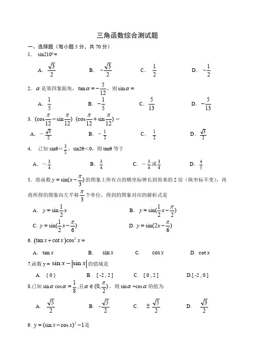 (完整版)三角函数综合测试题(含答案)
