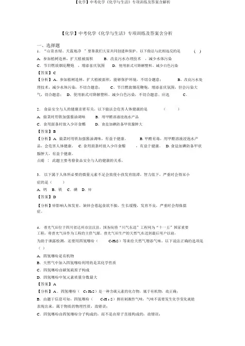 【化学】中考化学《化学与生活》专项训练及答案含解析
