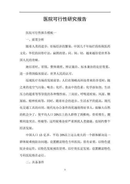 医院可行性研究报告