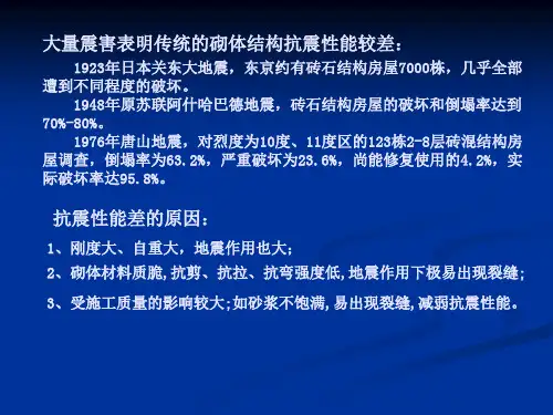 砌体结构和底部框架内框架房屋的抗震设计