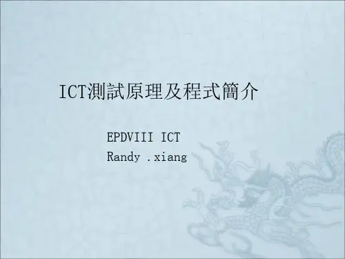 ICT测试原理及程式简介