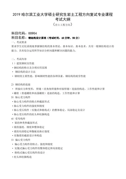 2018哈尔滨工业大学硕士研究生岩土工程方向复试专业课程考试大纲