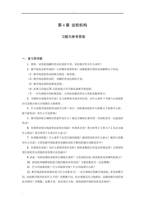 《机械设计基础》试题库_齿轮机构 2