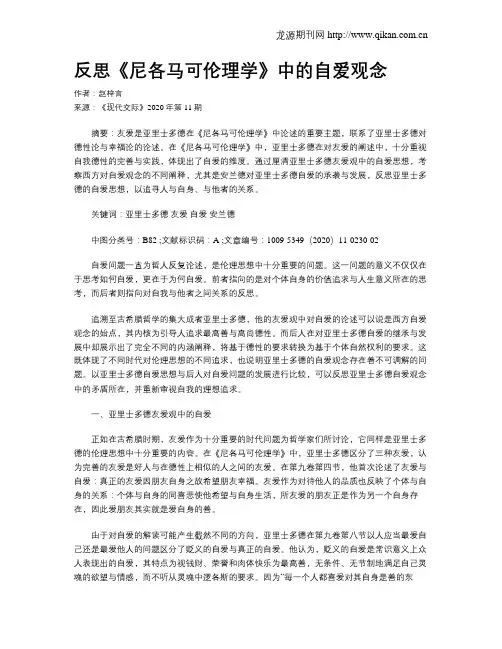 反思《尼各马可伦理学》中的自爱观念