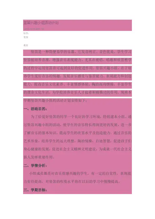 竖笛兴趣小组活动计划