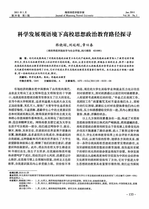 科学发展观语境下高校思想政治教育路径探寻