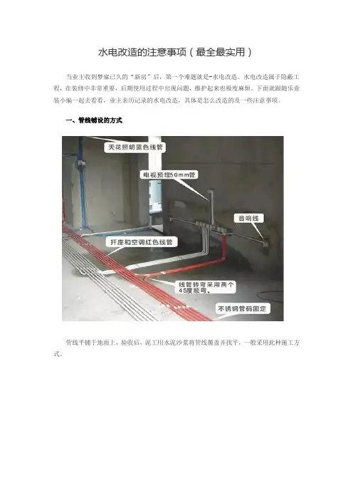 水电改造的注意事项(最全最实用)