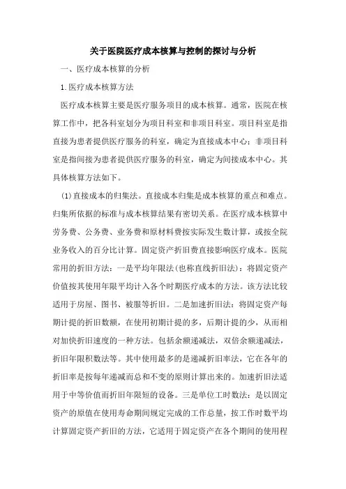 关于医院医疗成本核算与控制的探讨与分析