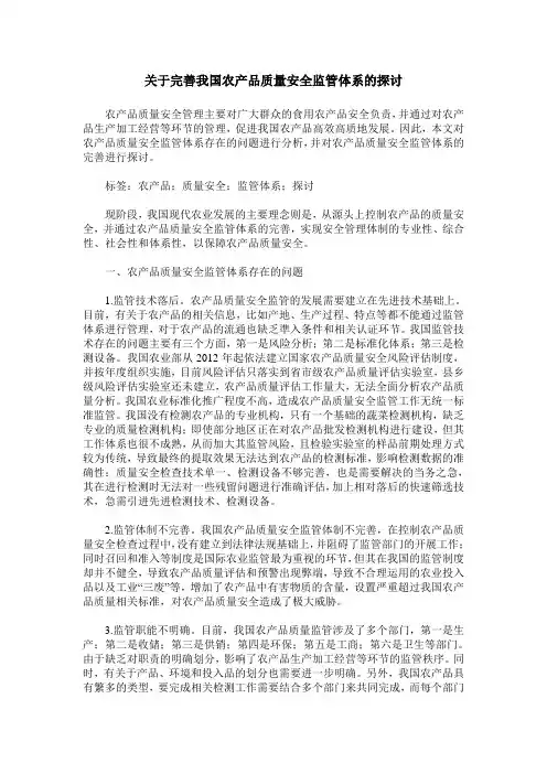 关于完善我国农产品质量安全监管体系的探讨